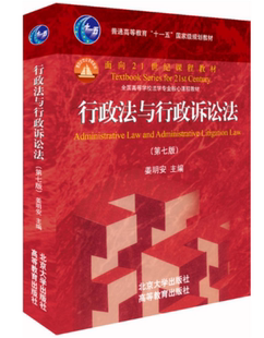 官方正版 2019年新版 行政法与行政诉讼法 第七版7版 姜明安 北京大学出版社 2021考研教材