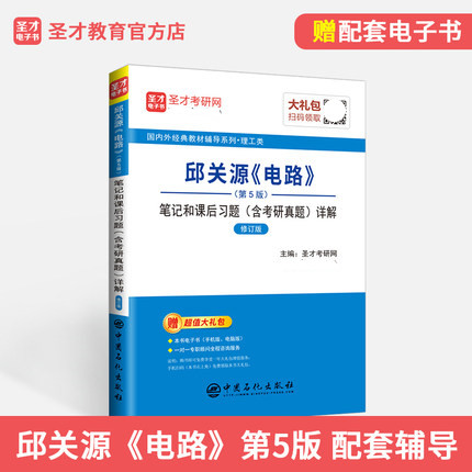 备考2025年考研 邱关源电路第5版五版第6版 笔记和课后习题详解 修订版 含名校考研真题 赠电子书 电路邱关源辅导书圣才