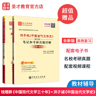 2本 钱理群中国现代文学三十年第二版+洪子诚中国当代文学史第2版修订版 笔记和考研真题 中文类考研学习指导笔记赠圣才电子书礼包