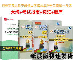 2024年同等学力申硕同等学力人员申请硕 士学位英语水平全国统一考试大纲+考试指南+大纲配套词汇手册+历年真题题库含2022真题