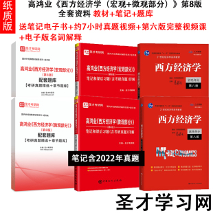 圣才全套 备考2025高鸿业西方经济学第8版八版微观部分宏观部分教材+笔记课后习题考研真题详解 配套题库含2022考研真题视频大礼包