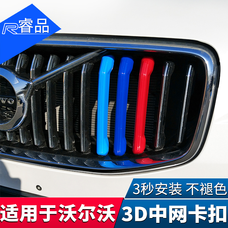適用于沃爾沃全新款XC60 S90 XC90中網三色卡扣 改裝專用裝飾用品在類目 汽車/用品/配件/改裝, 汽車外飾品/加裝裝潢/防護, 汽車外飾品, 汽車裝飾貼中 - 來自Buy2taobao.com提供專業的淘寶代購服務