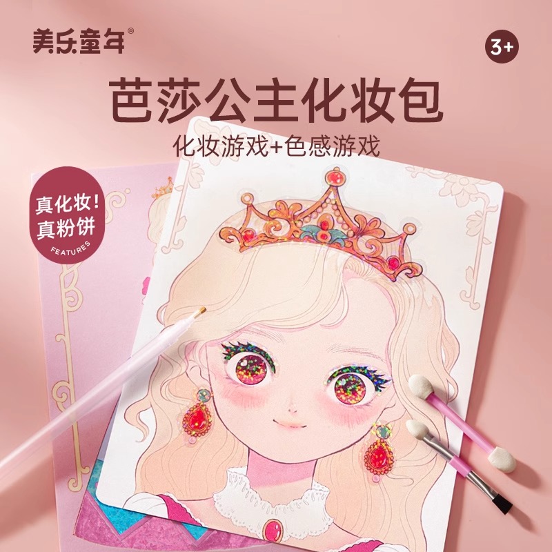 美乐童年芭莎公主化妆包钻石贴画女孩安静书手工儿童diy生日礼物