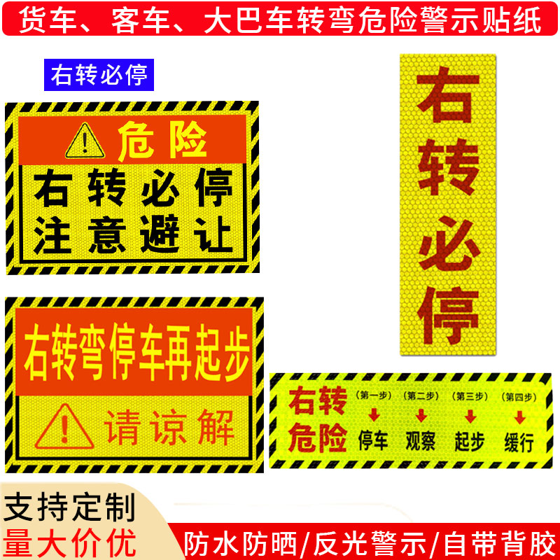 右转必停让步货车标志贴纸停车起步大巴客车右转危险警示车贴反光