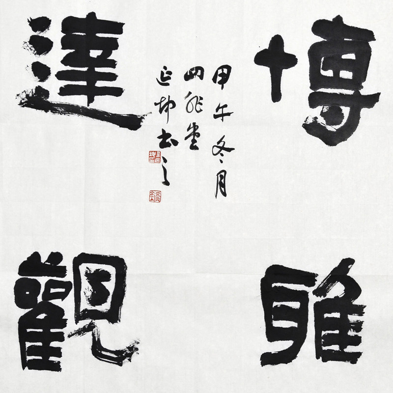 乔延坤 《博雅达观》中书协会员