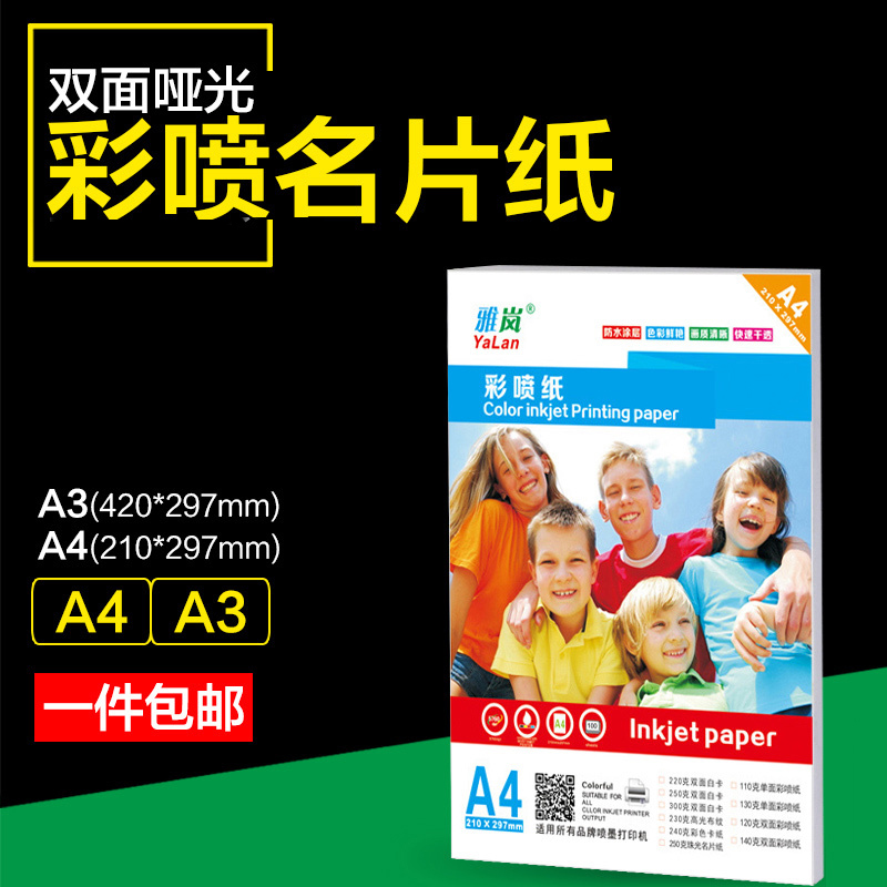 250G双面哑面相纸A4彩色打印喷墨纸广告宣传单名片A3荷兰白卡纸简历菜谱纸130克CAD绘图打样纸