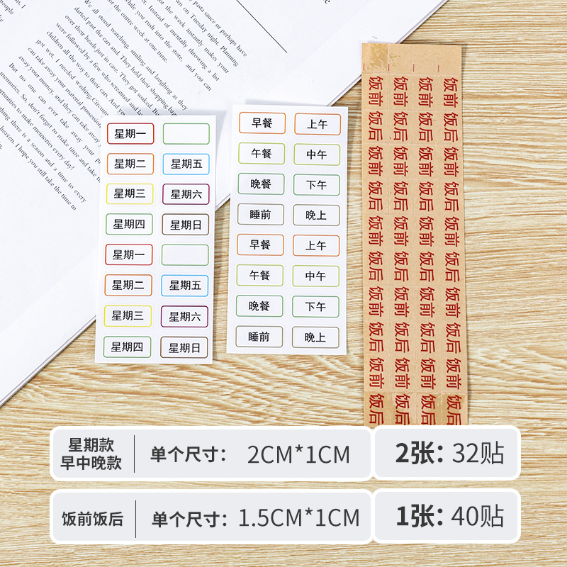 早中晚一星期吃药标签贴备注空白贴纸餐前餐后药盒标记不干胶贴纸