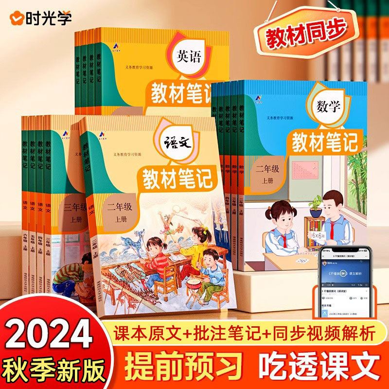 【时光学】2024年新版秋季教材笔记小学一二三四五六年级上册语文数学英语人教版课堂笔记知识点专项训练随堂笔记新版复习预习