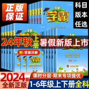 24秋五星小学学霸一二年级三年级四4五5六上下册语文数学英语人教版北师江苏教版练习册教材专项提优大试卷课时作业本同步训练经纶