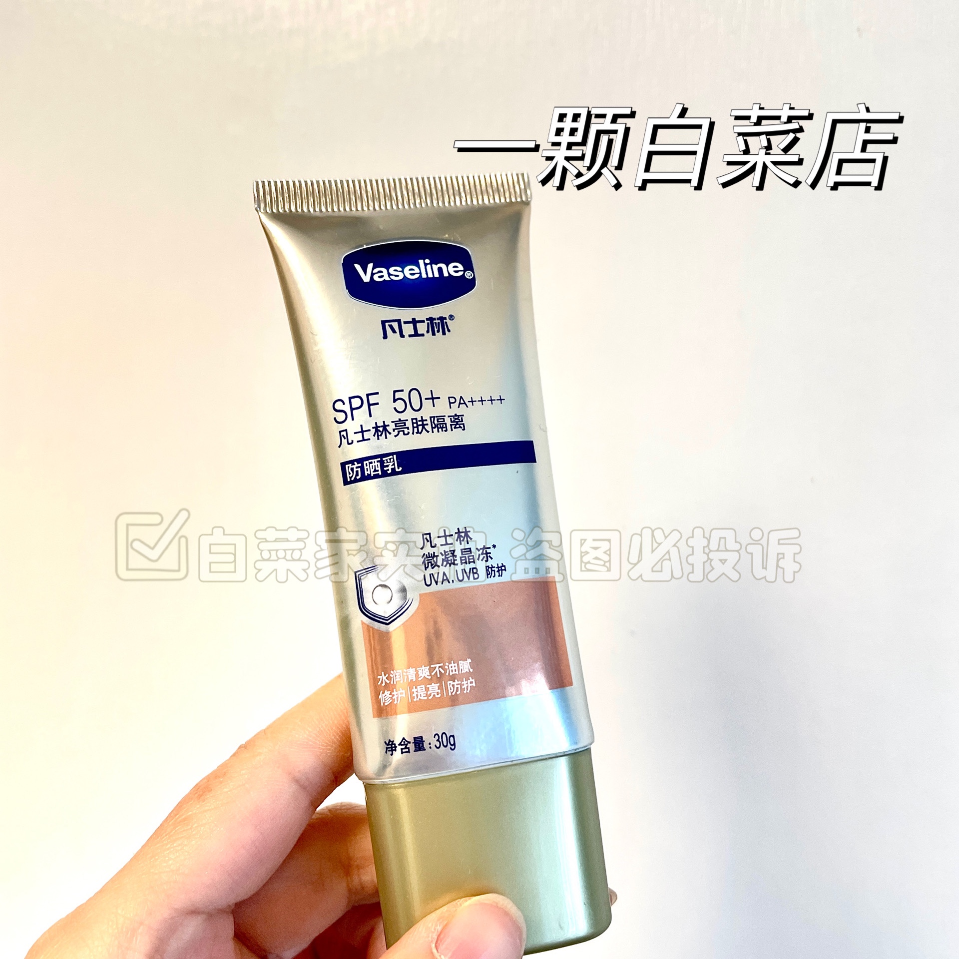 凡士林晶冻防晒乳霜小金伞乳亮肤隔离暗沉防紫外线清爽SPF50 授权