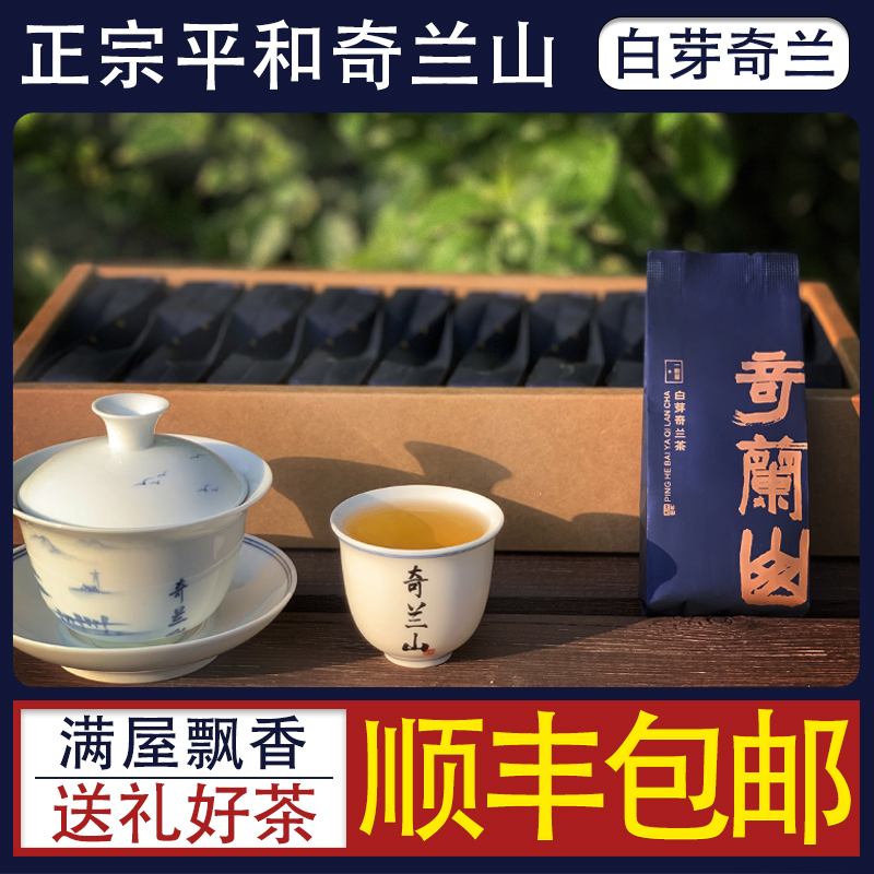 奇兰山平和白芽奇兰茶叶类似台湾高山乌龙茶特级功夫茶礼盒装新茶