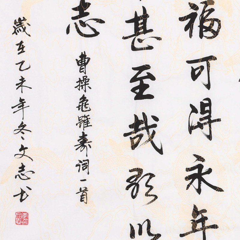 清华美院 李文志《曹操 龟虽寿》国家一级书法家 启功弟子