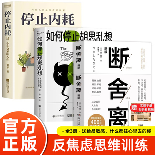 全3册 断舍离原著正版完整版 如何停止胡思乱想 停止内耗告别精神内耗反焦虑心理学 别让执念断送了人生的可能 励志自我实现格局