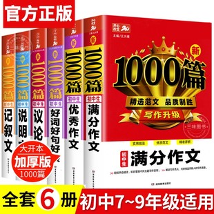 新版初中作文书优秀作文大全1000篇七八九年级通用中学生初一初二初三新版记叙文初中生中考语文素材精选写作技巧辅导书籍