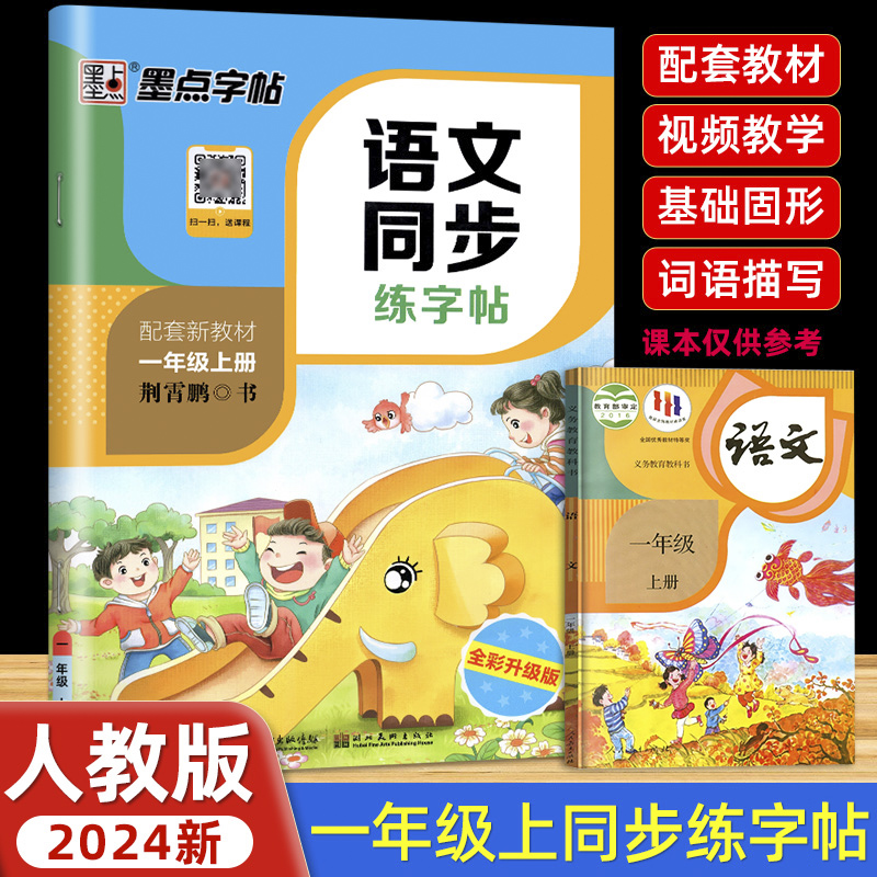 一年级上册语文同步练字帖小学生配套