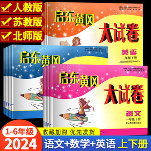 启东黄冈大试卷一二三四五六年级上下册测试卷全套语文数学英语人教北师江苏教版小学生同步教材作业本专项训练习册期末冲刺100分