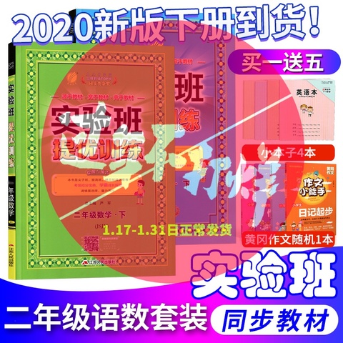 【现货立发】2020实验班提优训练二年级数学书下册苏教版+语文全套2本苏教版2年级练习题江苏小学教辅练习册小学教辅同步训练