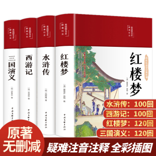 精装版】四大名著原著正版全套无删减完整小学生初中高中生青少年版本三国演义水浒传西游记红楼梦白话文言文经典名著课外阅读书籍