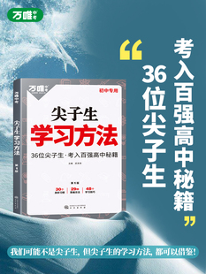 2023初中尖子生学习方法中学生高效学习技巧初一初二初三青少年励志成长书籍家庭教育畅销好书七八九年级语文作文素材万维万唯中考