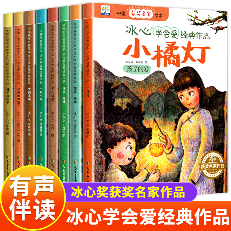 中国获奖名家绘本 繁星春水冰心学会爱经典作品全8册小橘灯往事荷叶冬儿姑娘冰心儿童文学全集经典成长故事绘本小学生课外阅读书籍