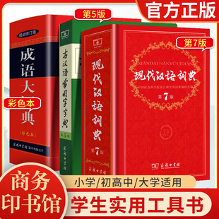 现代汉语词典第7七版+古汉语常用字字典第五5版+成语大词典彩色版 中小学校 套装辞典字典 商务印