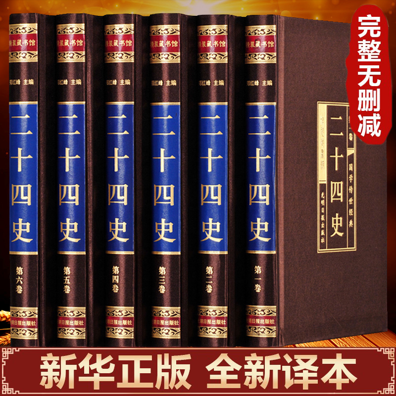 【绸面精装全六卷】二十四史全套正版