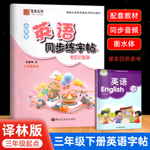 三年级衡水体英语字帖译林版上下册小学生人教版同步练字帖英文字母书写练习单词钢笔3年级每日一练练习册描红写字贴专用练字本