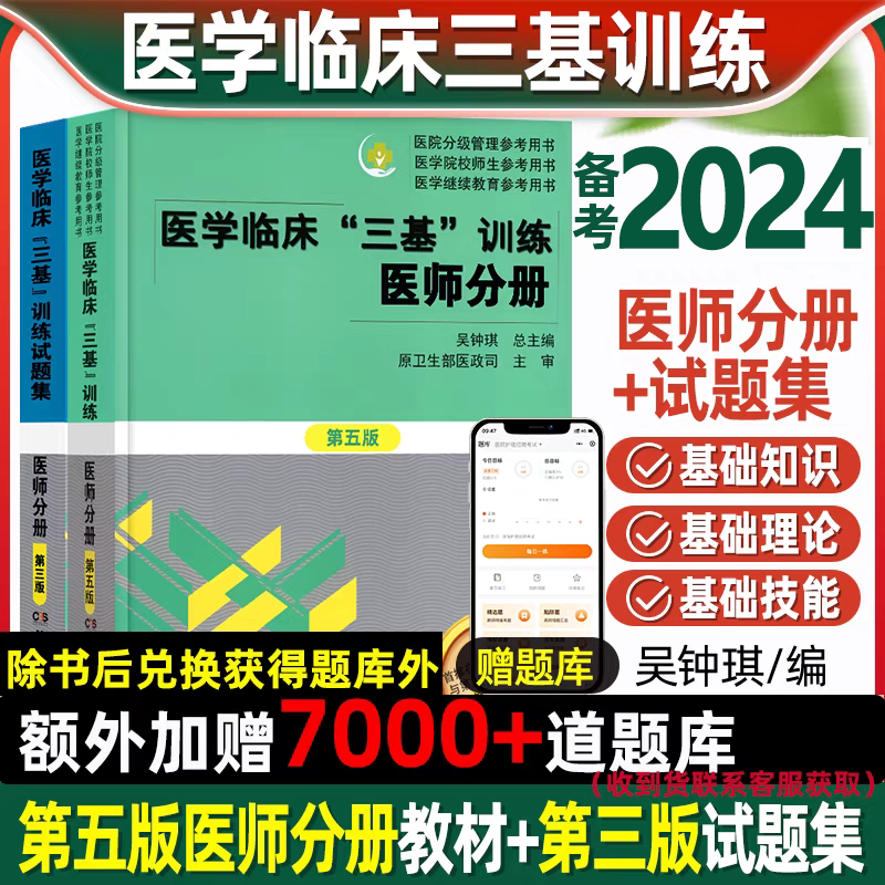 正版医学临床三基训练医师分册第五5