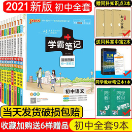 学霸笔记 初中全套9本 2021新版 初一初二初三语文 数学 英语 物理 化学 生物 地理 道德与法治 历史七年级八年级九年级人教版适用