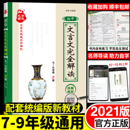 初中文言文完全解读人教版必背古诗文和文言文阅读训练全解一本通七八九年级上册大全集书全套初中语文古诗词译注及赏析部编2020版