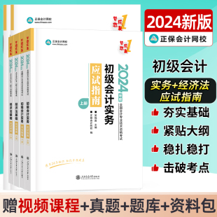 现货 新版2024年初级会计职称考试教材实务和经济法基础应试指南历年真题试卷题库习题刷题模拟试题章节练习题基础讲义练习册