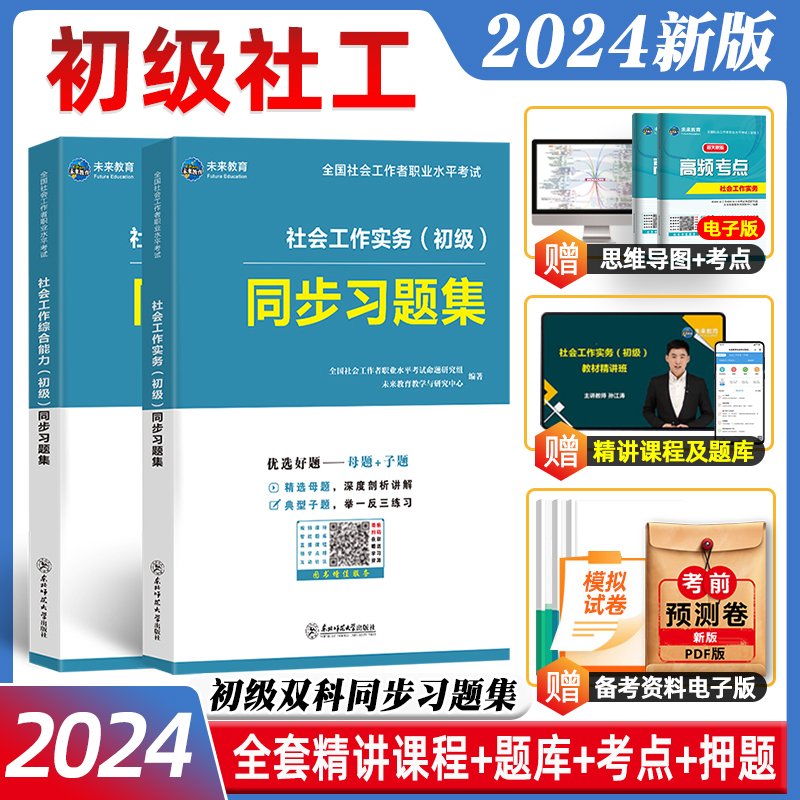 未来教育备考2024年初级社会工作者社工证社工考试习题集试卷历年真题题库助理社会工作师指导教材真题试卷视频课程社区工作师2023