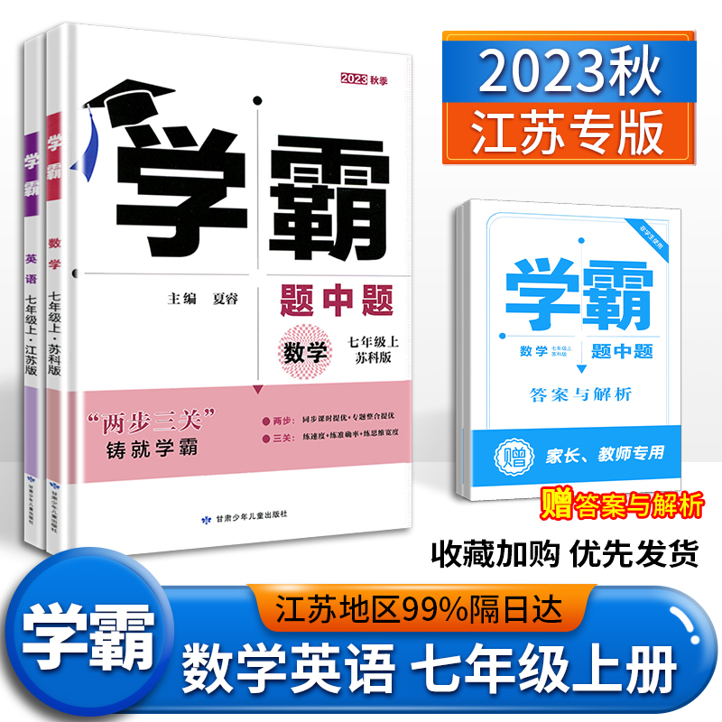 2023秋版学霸题中题七年级上册数