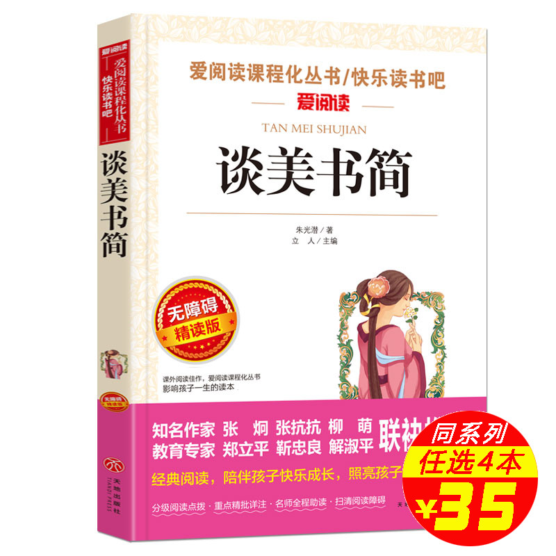 【同系4本35元】谈美书简语文教材阅读丛书无障碍阅读正版包邮小学生三四五六年级课外阅读书籍儿童图书8-12岁|ruв категории книги/журнал/газета, философии и религии, эстетика - от Buy2taobao.com для оказания профессиональной услуги покупки агента Taobao
