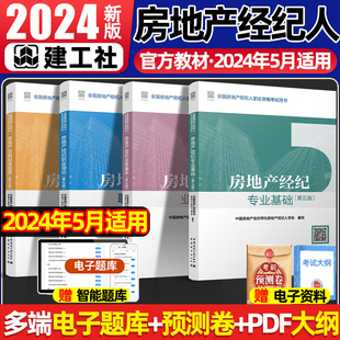 建工社2024年新版房地产经纪人考试教材官方职业资格证考试全套4本交易制度政策专业基础职业导论业务操作网课视频题库官方考试