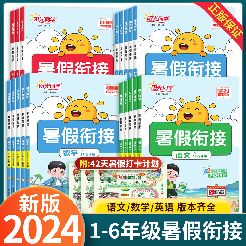 2024秋阳光同学暑假衔接作业一升