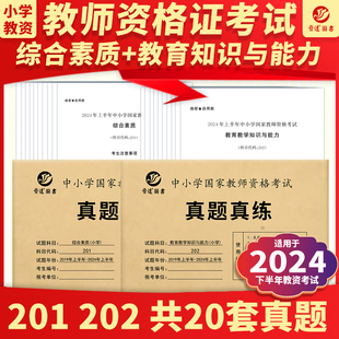 小学教资2024年下半年教师资格证考试历年真题试卷综合素质教育知识与能力真题真练2019-2024上小学教资考试资料笔试历年真题卷 子