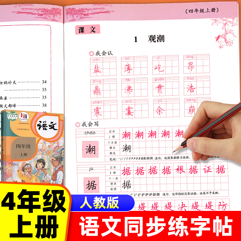 四年级上册语文同步写字课课练练字帖