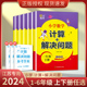 2024春小学数学 计算+解决问题 苏教一二三四五六年级上册下册江苏版123456上下小学数学同步教辅练习学习资料JS超能学典