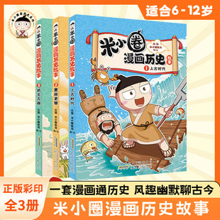 米小圈漫画历史故事全集3册 米小圈上学记正版全套快乐大语文小学生童话脑筋急转弯漫画成语故事一二三四五六年级必课外书阅读图书