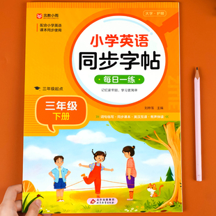 三年级上下册英语字帖练字帖人教版 小学生3年级下册练字帖英语同步字帖练字帖 三上 人教pep版 起点练习字帖 同步练习册练习本