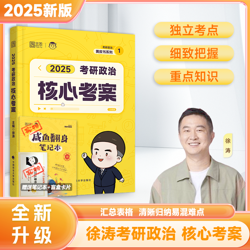 官方店】2025考研政治徐涛核心考