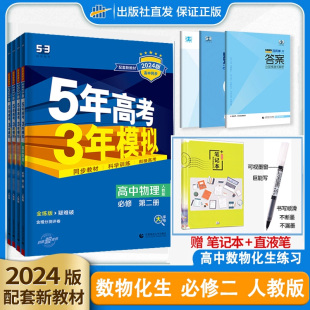 2024高一新教材5年高考3年模拟数学物理化学生物人教版必修第二册全套五三高中必修二同步训练练习册曲一线必修2五年高考三年模拟