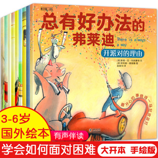 总有好办法的弗莱迪 全套10册 儿童国际获奖绘本 3–6岁幼儿园书籍 孩子学会如何面对困难  国外经典阅读宝宝睡前故事亲子图画读物