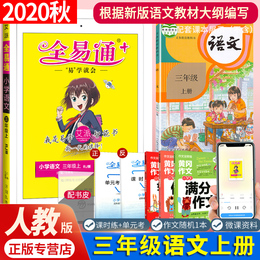 【官方正版】2020新版全易通三年级上册语文部编人教版小学课本书同步训练教材解读全解课时作业本辅导资料练习一课一练试卷全套