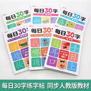 一年级二年级三年级上册下册减压同步练字帖每日30字小学生点阵控笔训练字帖每日一练人教版语文笔画笔顺描红专用练字本硬笔书法