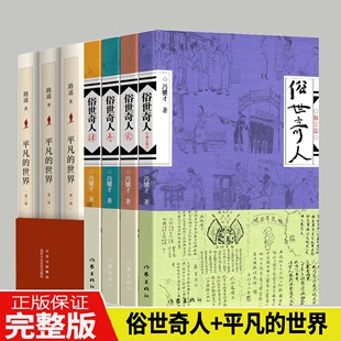 共7册】俗世奇人四册+平凡的世界三册路遥正版 冯骥才著 全套未删减 五六年级下册必中小学生课外阅读书籍天津卫市井生活人物传记