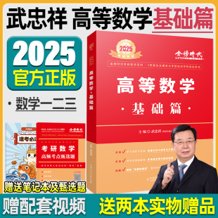 2025武忠祥考研数学高等数学基础篇高数辅导讲义数学一数学二数学三线代概率论可搭660题真题真刷基础篇复习全书基础篇历年真题