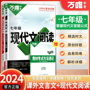 2023万唯中考初中语文现代文阅读理解专项训练书七年级阅读技能三阶训练初一答题模板总复习资料7年级万维初中基础知识