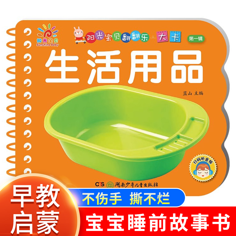 3件28.8 阳光宝贝翻翻乐大卡 生活用品 撕不烂的宝宝故事绘本0-1-2-3岁婴幼儿识字绘本看图识物翻翻书大卡片婴儿认知早教启蒙书籍